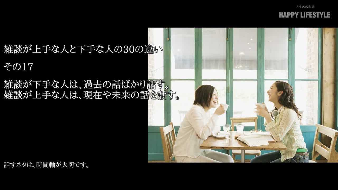 雑談が下手な人は 過去の話ばかり話す 雑談が上手な人は 現在や未来の話を話す 雑談が上手な人と下手な人の30の違い Happy Lifestyle