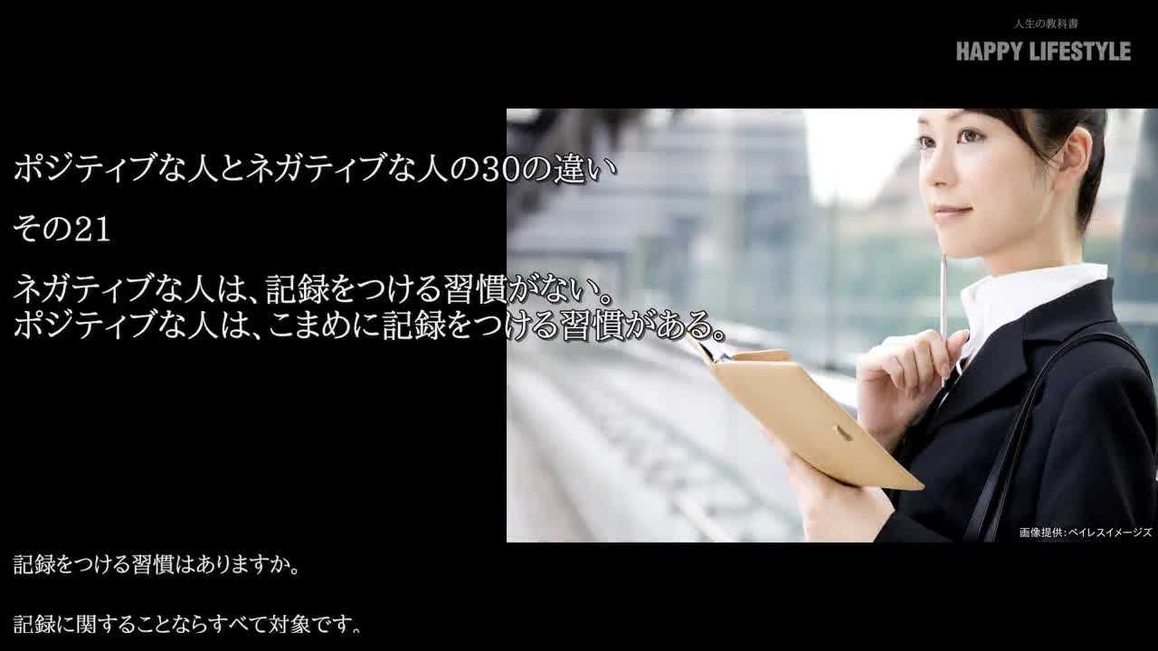 ネガティブな人は 記録をつける習慣がない ポジティブな人は こまめに記録をつける習慣がある ポジティブな人とネガティブな人の30の違い Happy Lifestyle