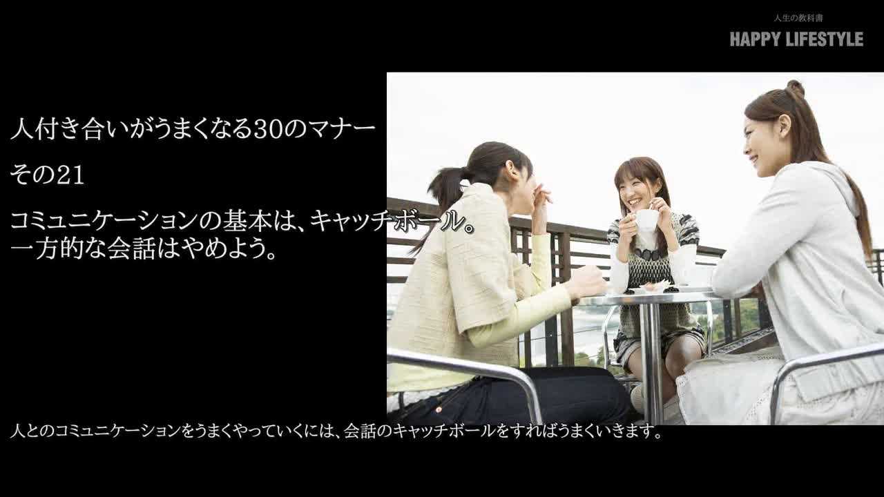 コミュニケーションの基本は キャッチボール 一方的な会話はやめよう 人付き合いがうまくなる30のマナー Happy Lifestyle