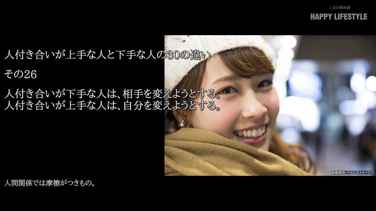 人付き合いが下手な人は 相手を変えようとする 人付き合いが上手な人は 自分を変えようとする 人付き合いが上手な人と下手な人の30の違い Happy Lifestyle