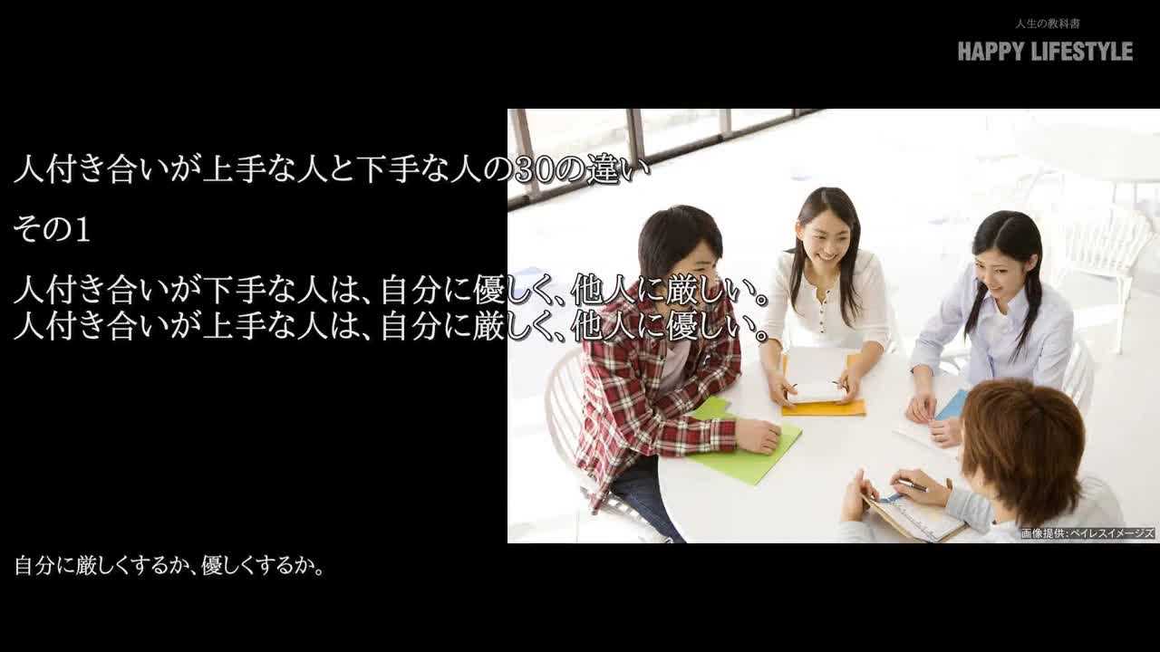 人付き合いが下手な人は 自分に優しく 他人に厳しい 人付き合いが上手な人は 自分に厳しく 他人に優しい 人付き合いが上手な人と下手な人の30の違い Happy Lifestyle