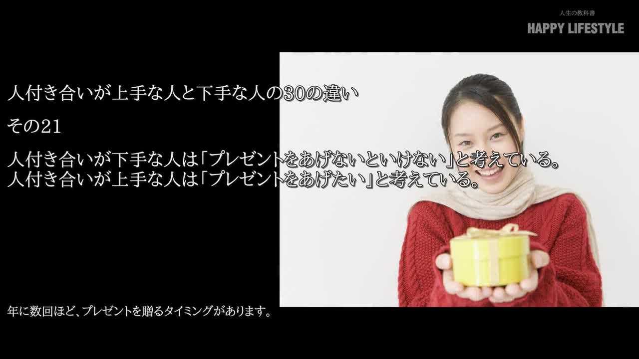 人付き合いが下手な人は プレゼントをあげないといけない と考えている 人付き合いが上手な人は プレゼントをあげたい と考えている 人付き合いが上手な人と下手な人の30の違い Happy Lifestyle