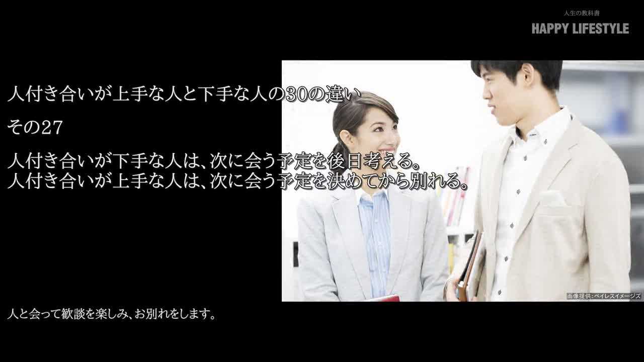 人付き合いが下手な人は 次に会う予定を後日考える 人付き合いが上手な人は 次に会う予定を決めてから別れる 人付き合いが上手な人と下手な人の30の違い Happy Lifestyle