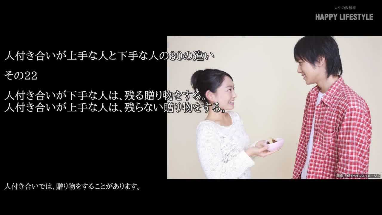 人付き合いが下手な人は 残る贈り物をする 人付き合いが上手な人は 残らない贈り物をする 人付き合いが上手な人と下手な人の30の違い Happy Lifestyle