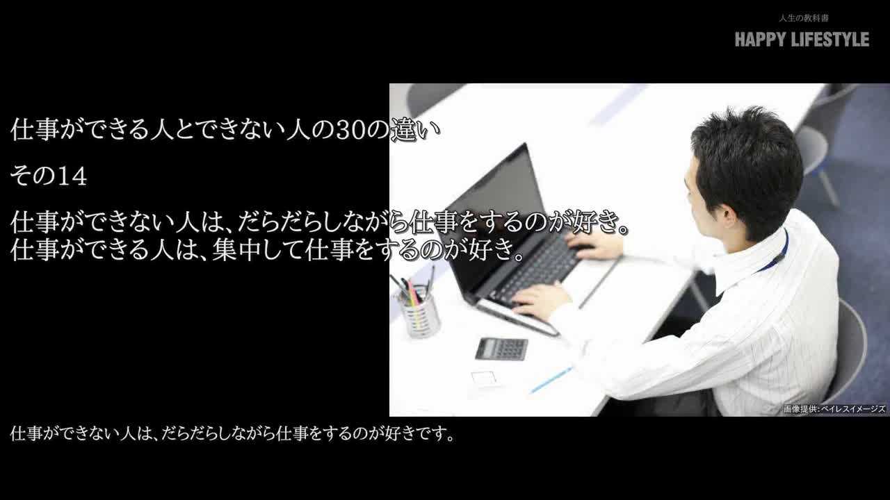 仕事ができない人は だらだらしながら仕事をするのが好き 仕事ができる人は 集中して仕事をするのが好き 仕事ができる人とできない人の30の違い Happy Lifestyle