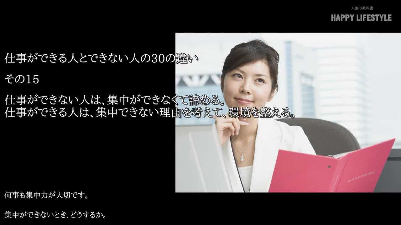 仕事ができない人は 集中ができなくて諦める 仕事ができる人は 集中できない理由を考えて 環境を整える 仕事ができる人とできない人の30の違い Happy Lifestyle