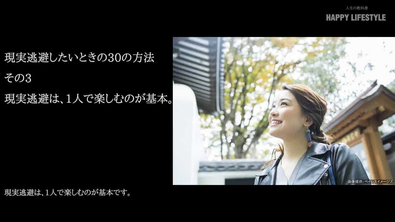 現実逃避は 1人で楽しむのが基本 現実逃避したいときの30の方法 Happy Lifestyle