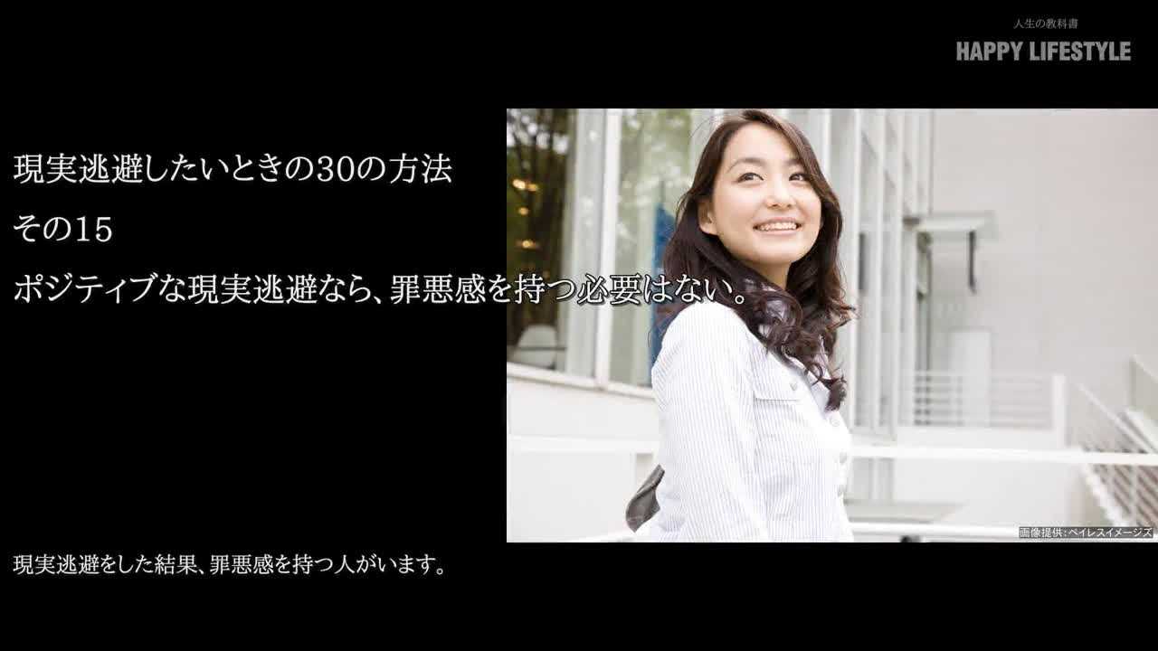 ポジティブな現実逃避なら 罪悪感を持つ必要はない 現実逃避したいときの30の方法 Happy Lifestyle