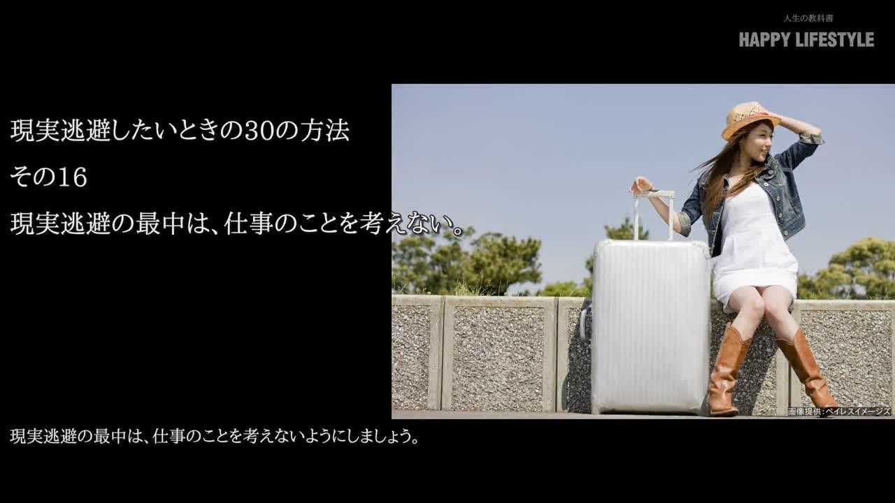 現実逃避の最中は 仕事のことを考えない 現実逃避したいときの30の方法 Happy Lifestyle