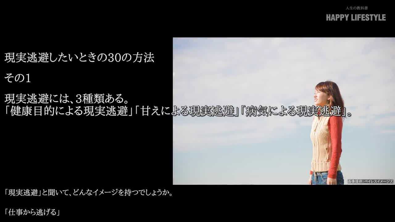 現実逃避には 3種類ある 健康目的による現実逃避 甘えによる現実逃避 病気による現実逃避 現実逃避したいときの30の方法 Happy Lifestyle