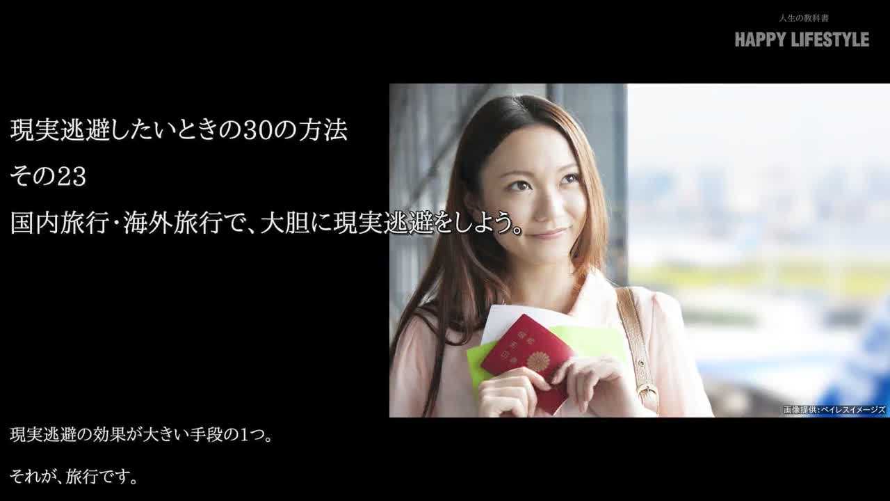 国内旅行 海外旅行で 大胆に現実逃避をしよう 現実逃避したいときの30の方法 Happy Lifestyle