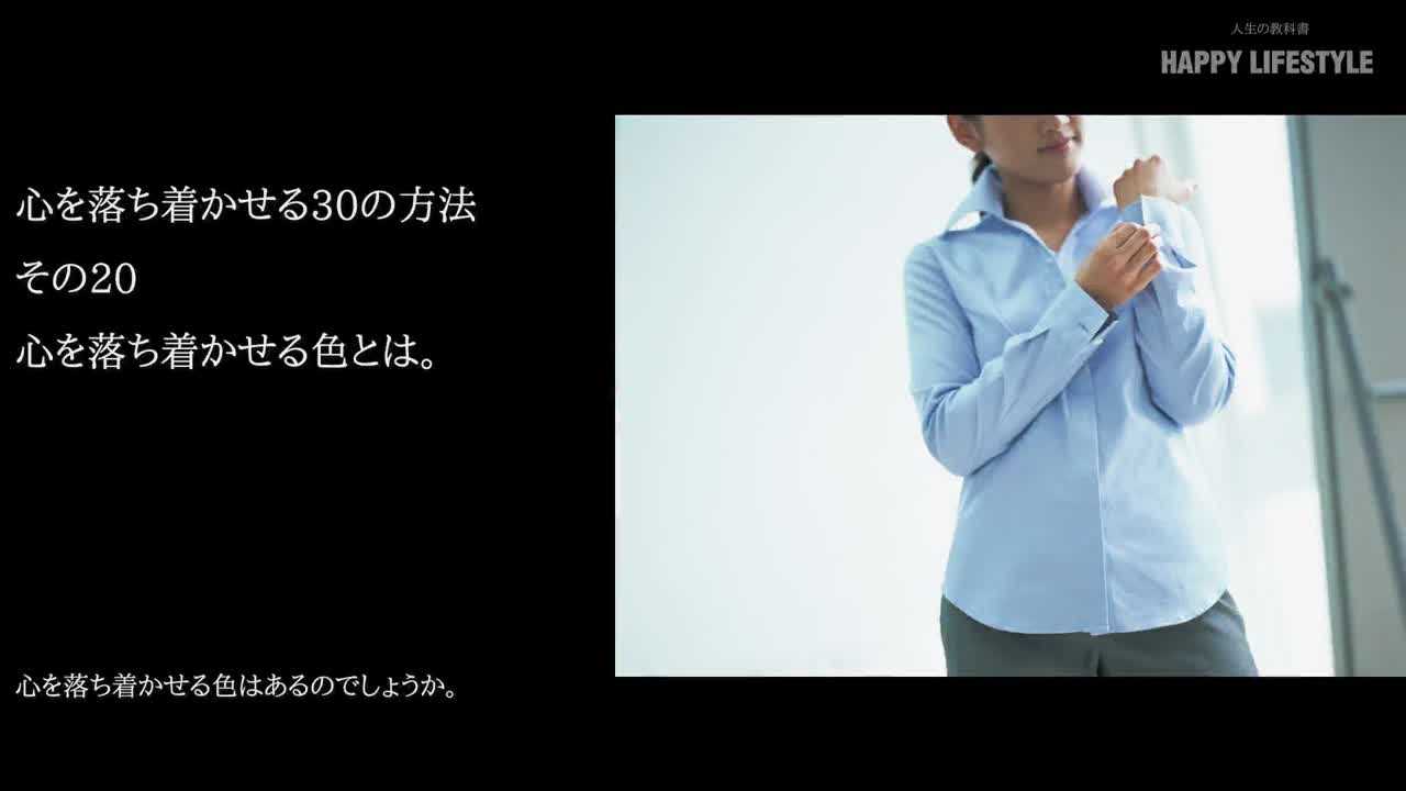 心を落ち着かせる色とは 心を落ち着かせる30の方法 Happy Lifestyle