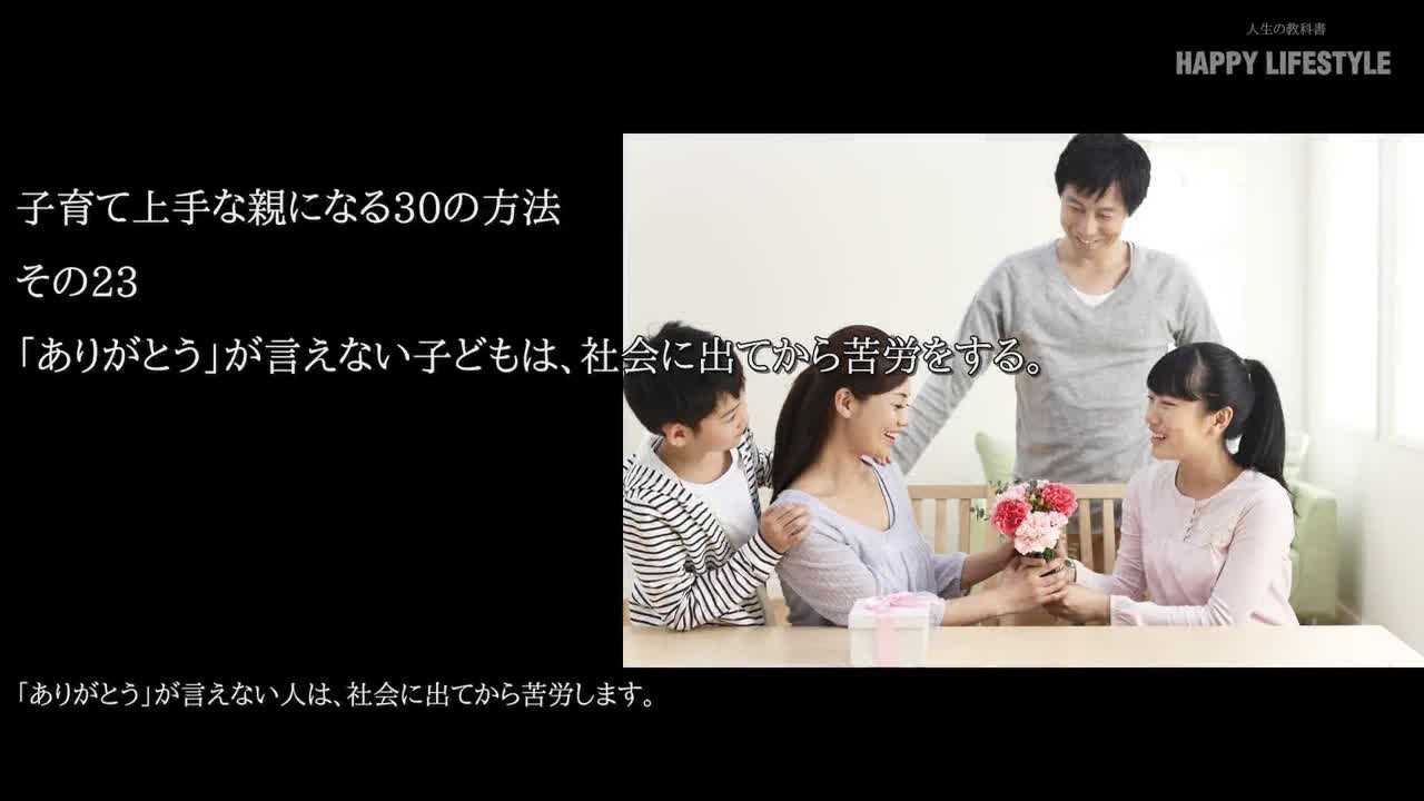 ありがとう が言えない子供は 社会に出てから苦労をする 子育て上手な親になる30の方法 Happy Lifestyle