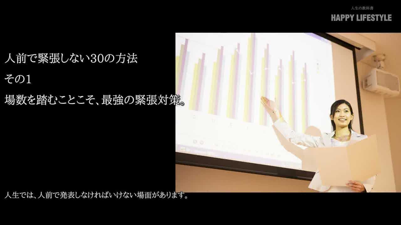 場数を踏むことこそ 最強の緊張対策 人前で緊張しない30の方法 Happy Lifestyle