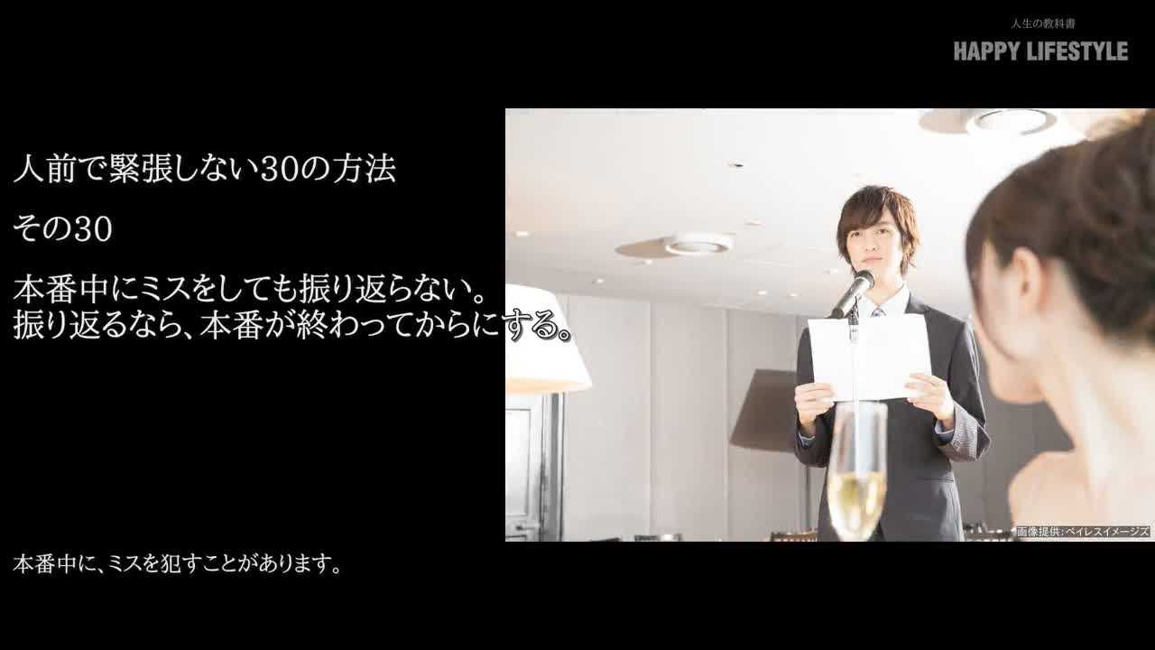 本番中にミスをしても振り返らない 振り返るなら 本番が終わってからにする 人前で緊張しない30の方法 Happy Lifestyle