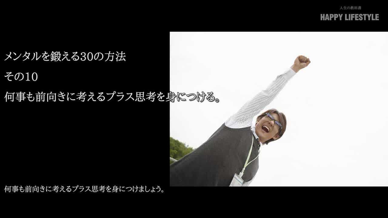 何事も前向きに考えるプラス思考を身につける メンタルを鍛える30の方法 Happy Lifestyle