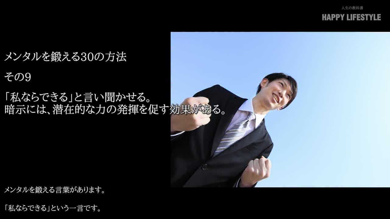 私ならできる と言い聞かせる 暗示には 潜在的な力の発揮を促す効果がある メンタルを鍛える30の方法 Happy Lifestyle