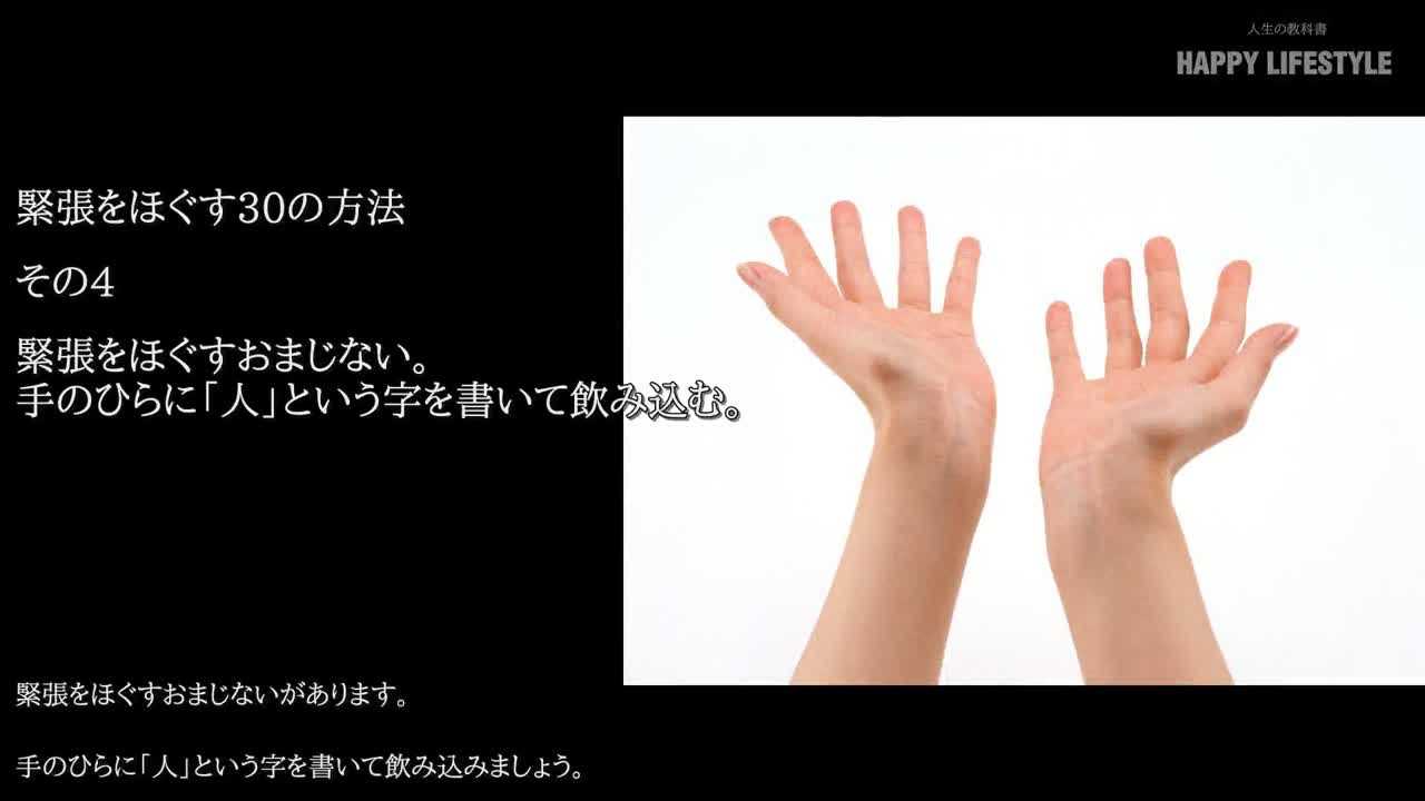 緊張をほぐすおまじない 手のひらに 人 という字を書いて飲み込む 緊張をほぐす30の方法 Happy Lifestyle