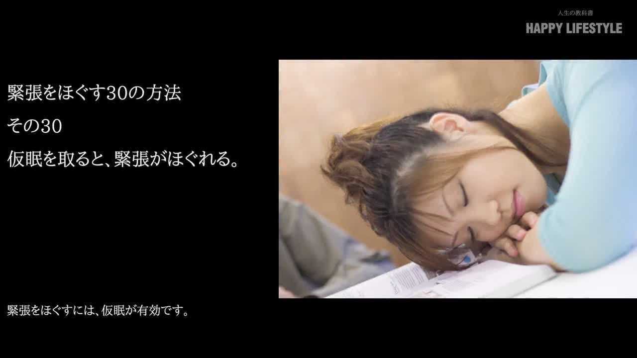 仮眠を取ると 緊張がほぐれる 緊張をほぐす30の方法 Happy Lifestyle
