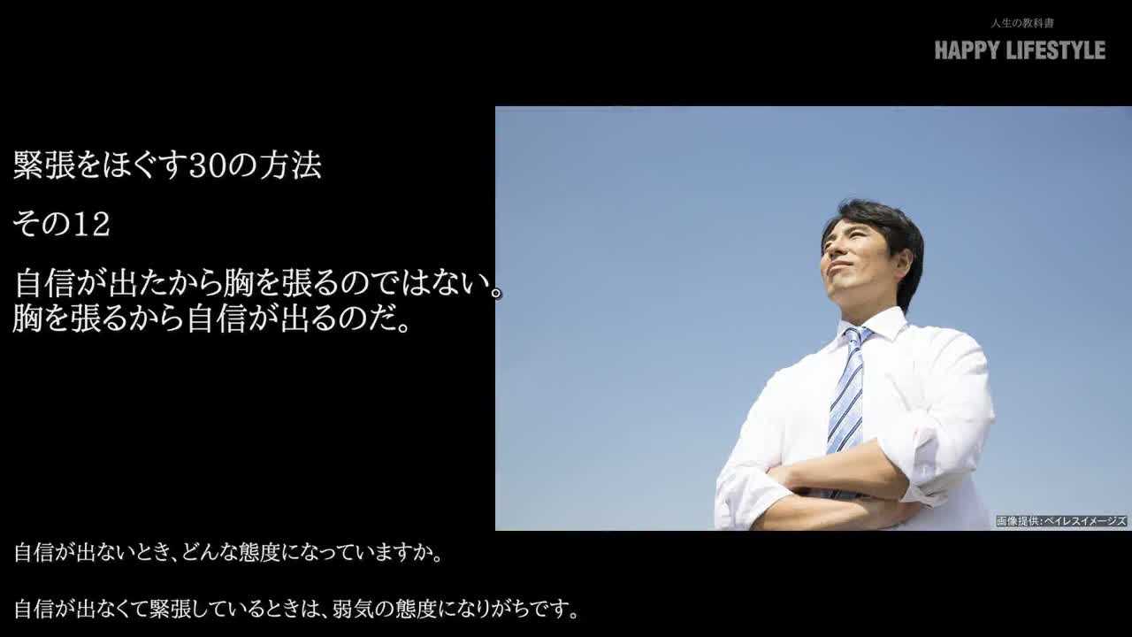 自信が出たから胸を張るのではない 胸を張るから自信が出るのだ 緊張をほぐす30の方法 Happy Lifestyle