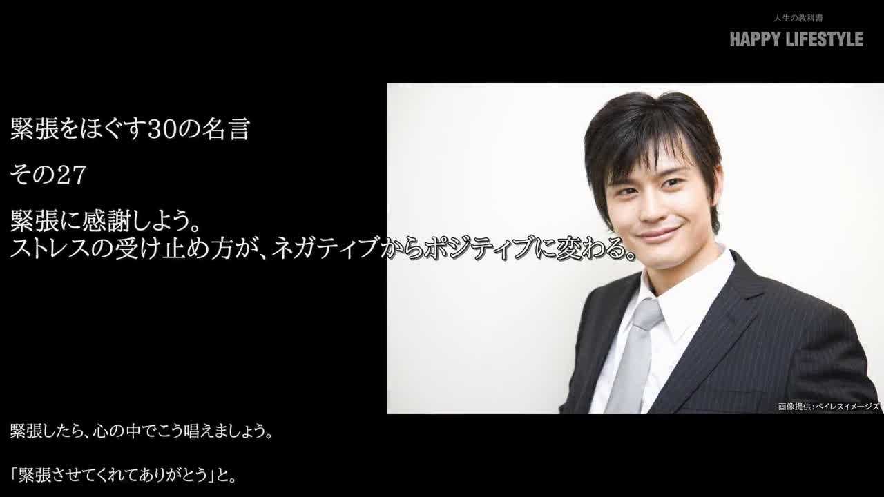 緊張に感謝しよう ストレスの受け止め方が ネガティブからポジティブに変わる 緊張をほぐす30の名言 Happy Lifestyle