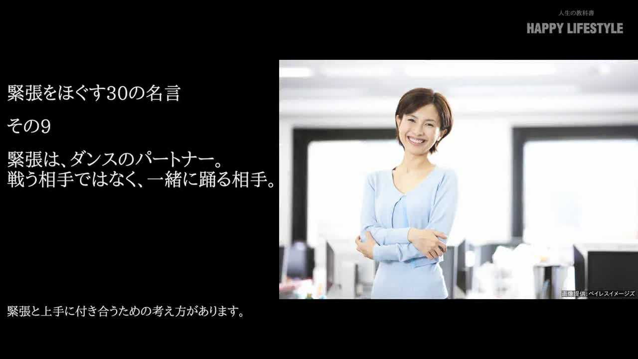 緊張は ダンスのパートナー 戦う相手ではなく 一緒に踊る相手 緊張をほぐす30の名言 Happy Lifestyle