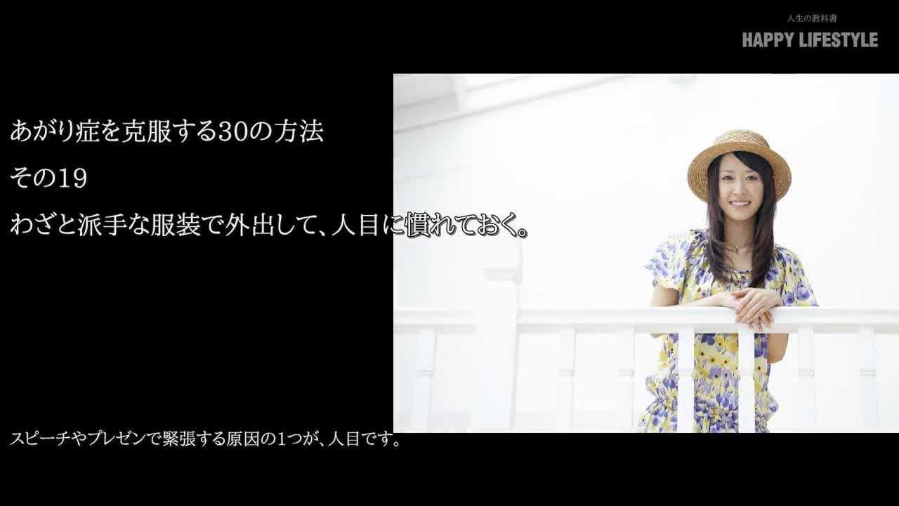 わざと派手な服装で外出して 人目に慣れておく あがり症を克服する30の方法 Happy Lifestyle