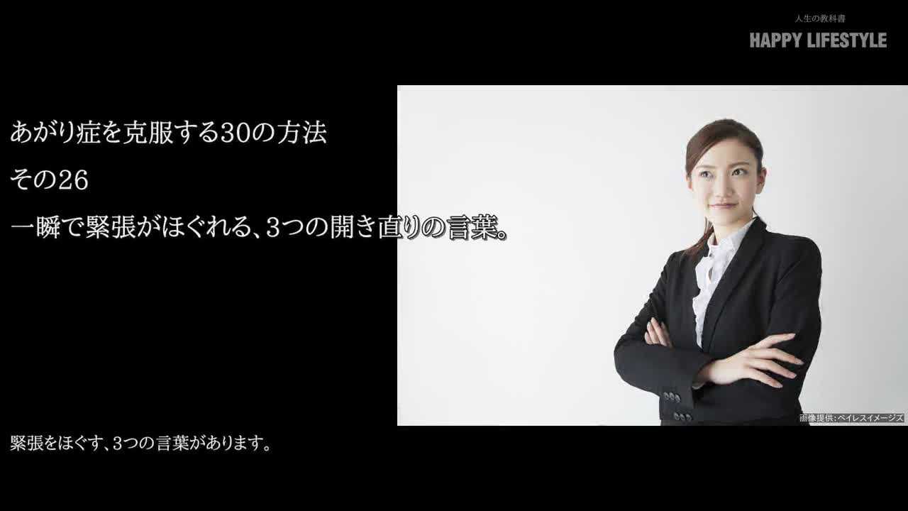 一瞬で緊張がほぐれる 3つの開き直りの言葉 あがり症を克服する30の方法 Happy Lifestyle