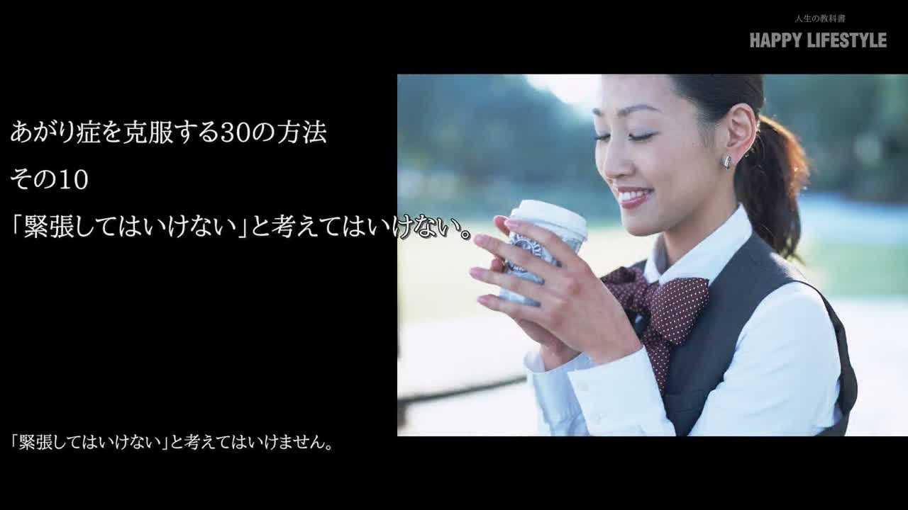 緊張してはいけない と考えてはいけない あがり症を克服する30の方法 Happy Lifestyle