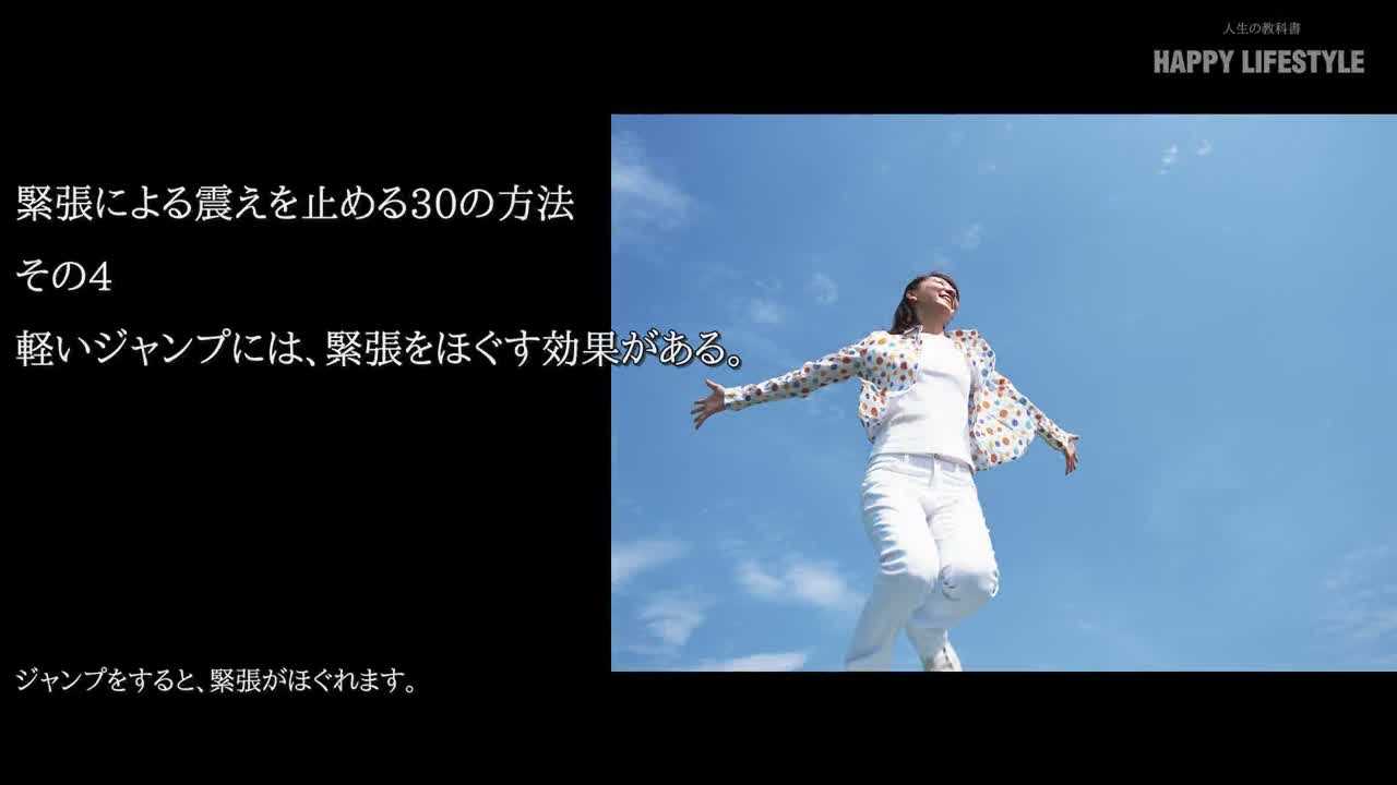 軽いジャンプには 緊張をほぐす効果がある 緊張による震えを止める30の方法 Happy Lifestyle