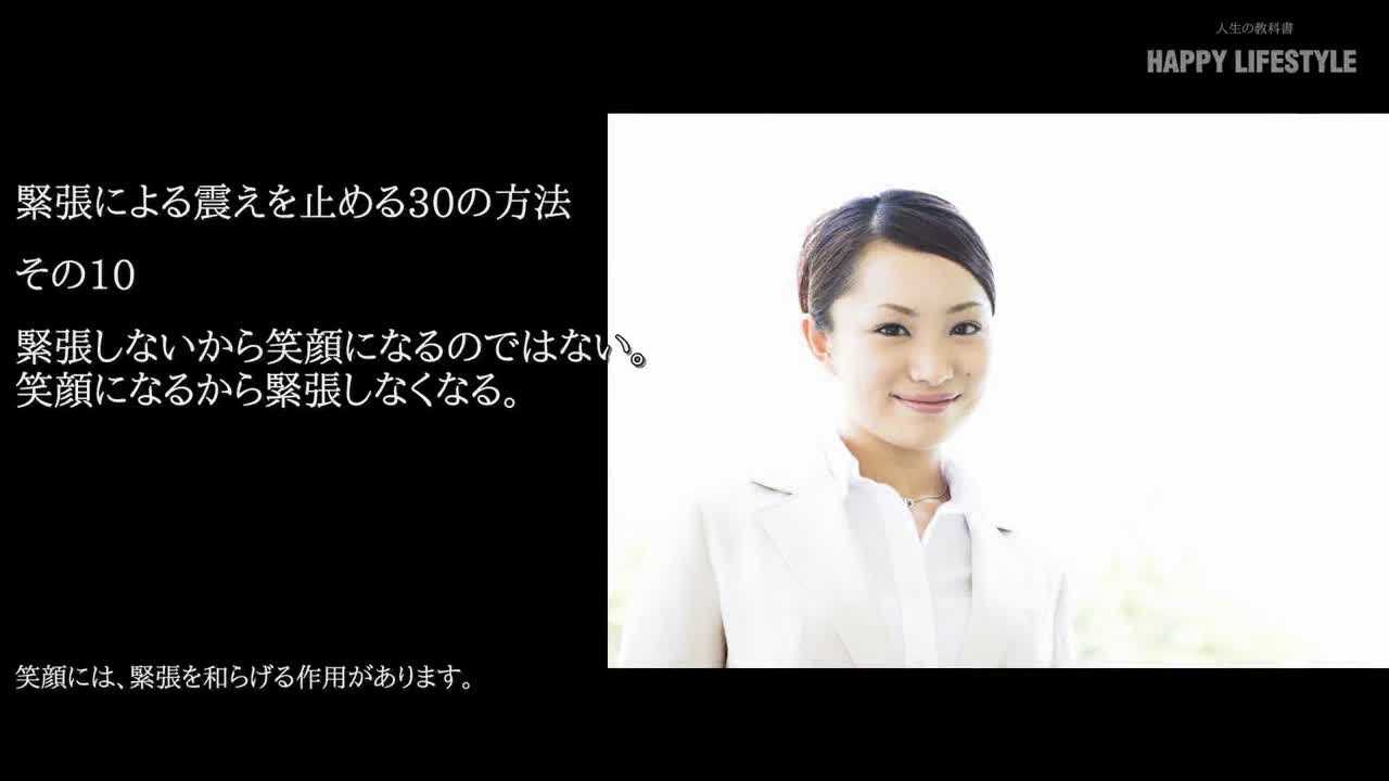 緊張しないから笑顔になるのではない 笑顔になるから緊張しなくなる 緊張による震えを止める30の方法 Happy Lifestyle