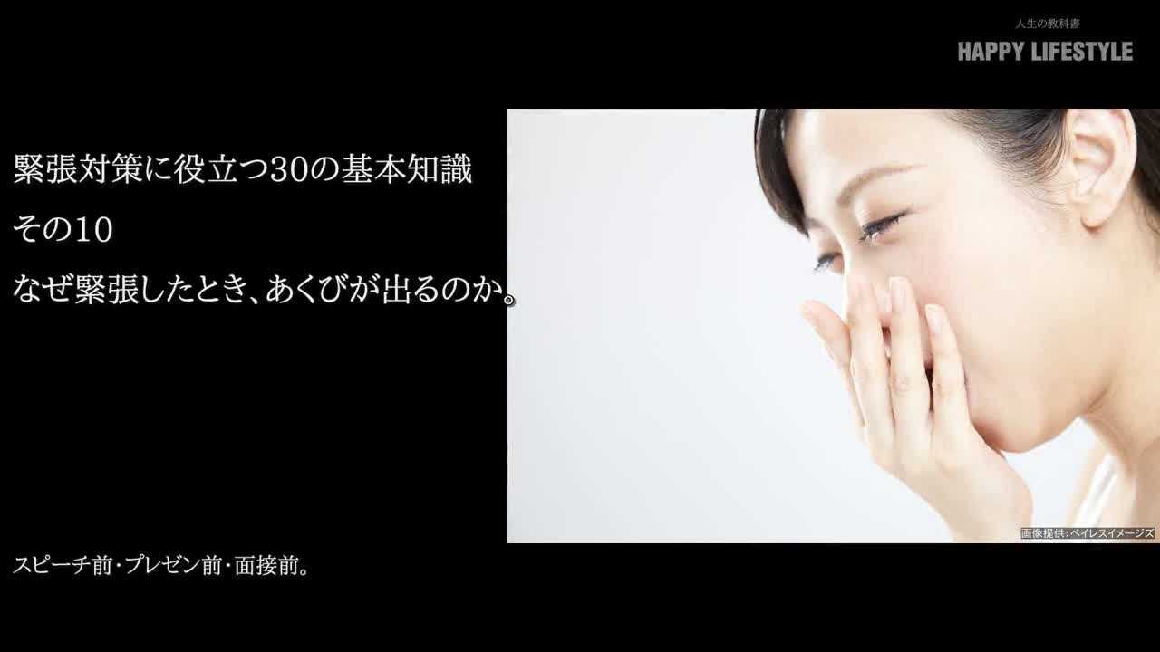 なぜ緊張したとき あくびが出るのか 緊張対策に役立つ30の基本知識 Happy Lifestyle