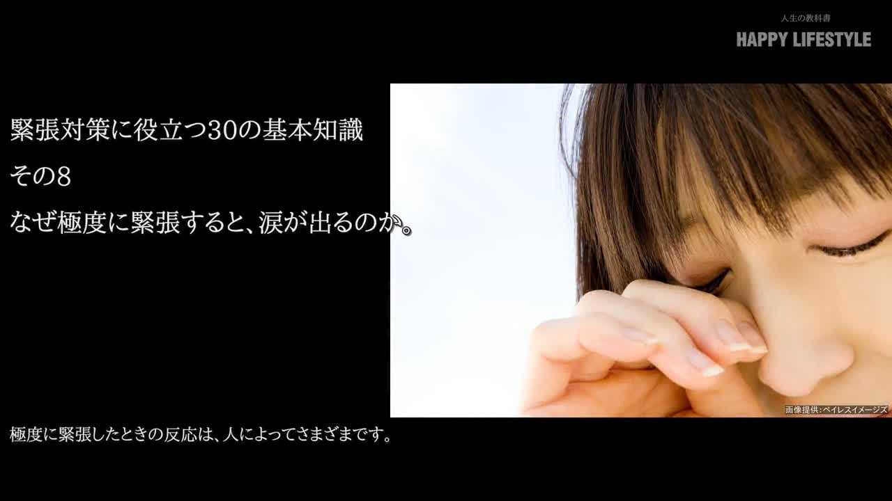 なぜ極度に緊張すると 涙が出るのか 緊張対策に役立つ30の基本知識 Happy Lifestyle