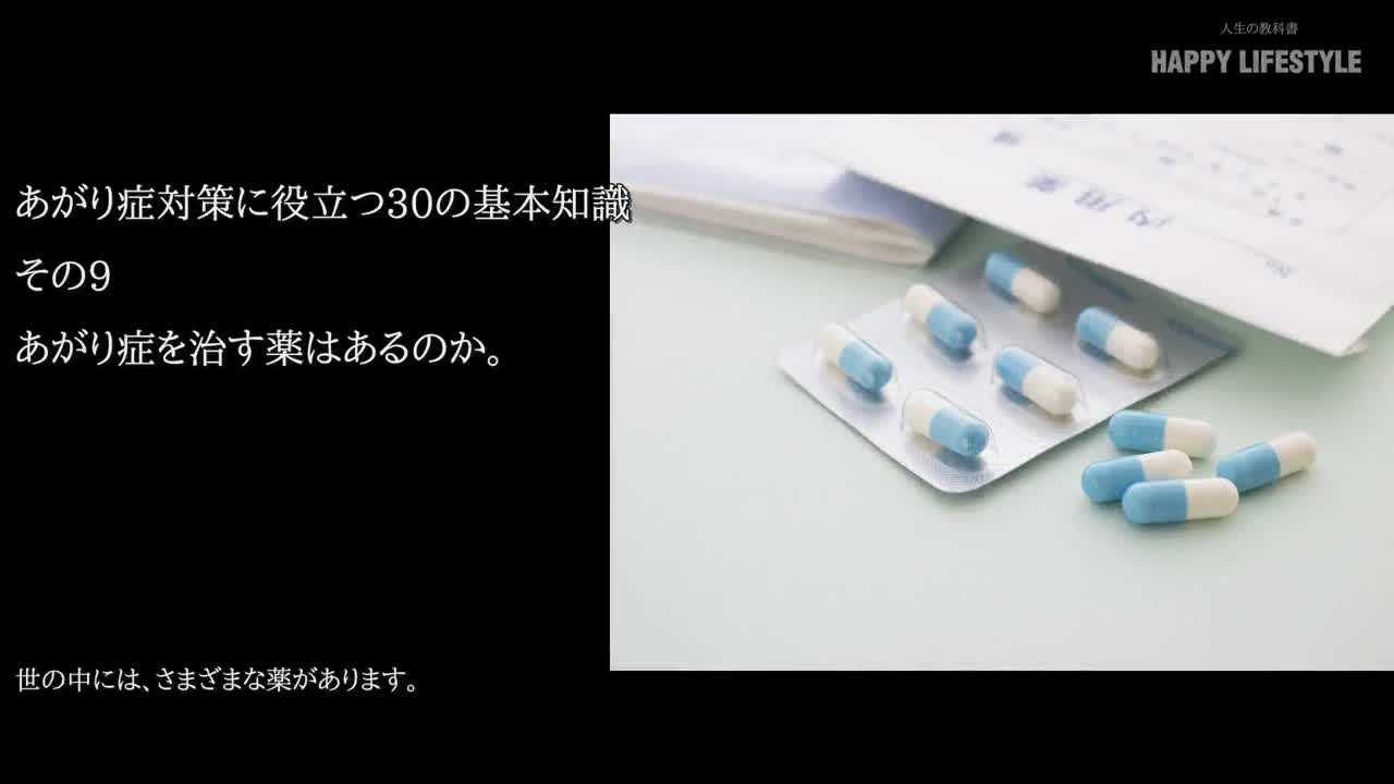 あがり症を治す薬はあるのか あがり症対策に役立つ30の基本知識 Happy Lifestyle