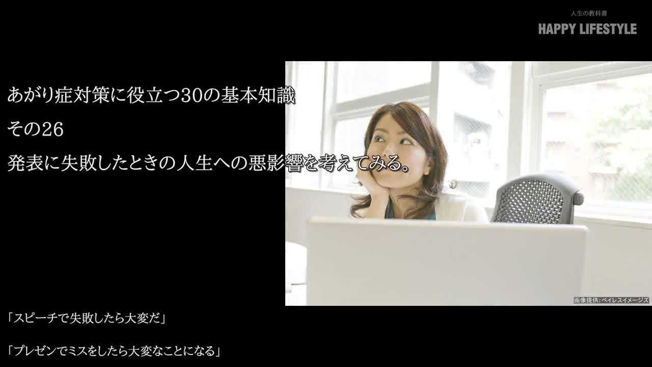 発表に失敗したときの人生への悪影響を考えてみる あがり症対策に役立つ30の基本知識 Happy Lifestyle