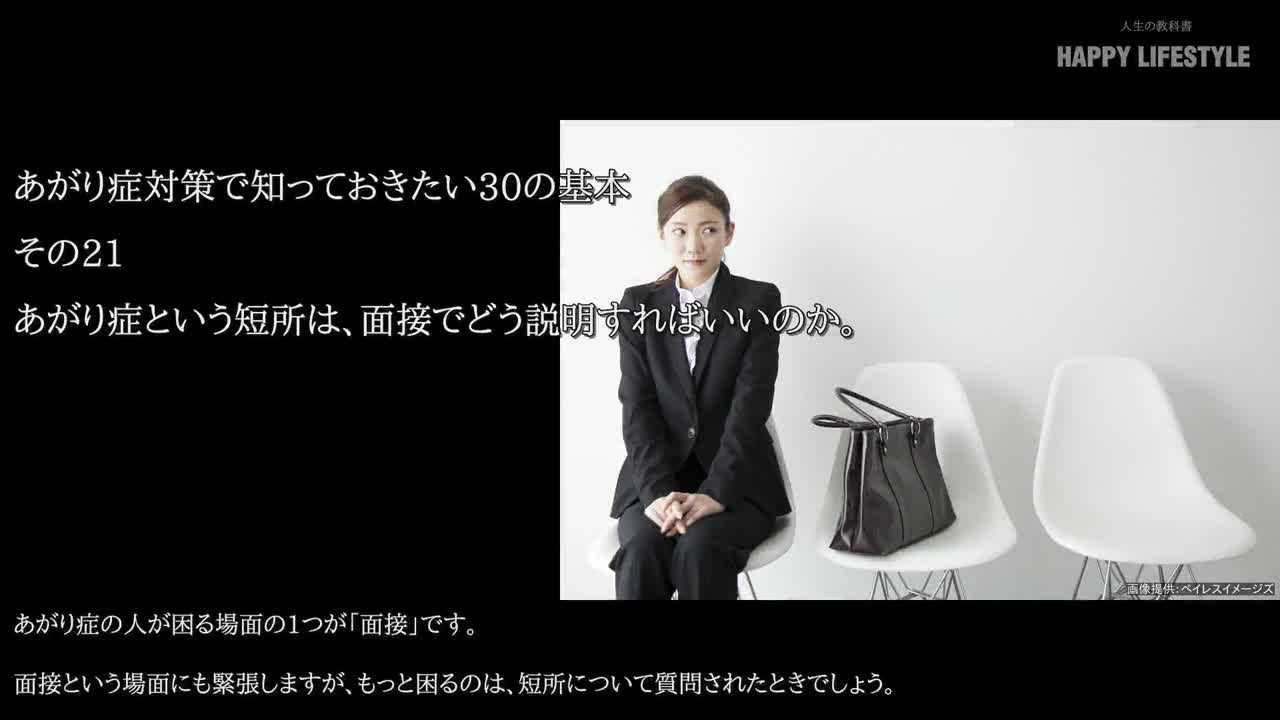 あがり症という短所は 面接でどう説明すればいいのか あがり症対策に役立つ30の基本知識 Happy Lifestyle