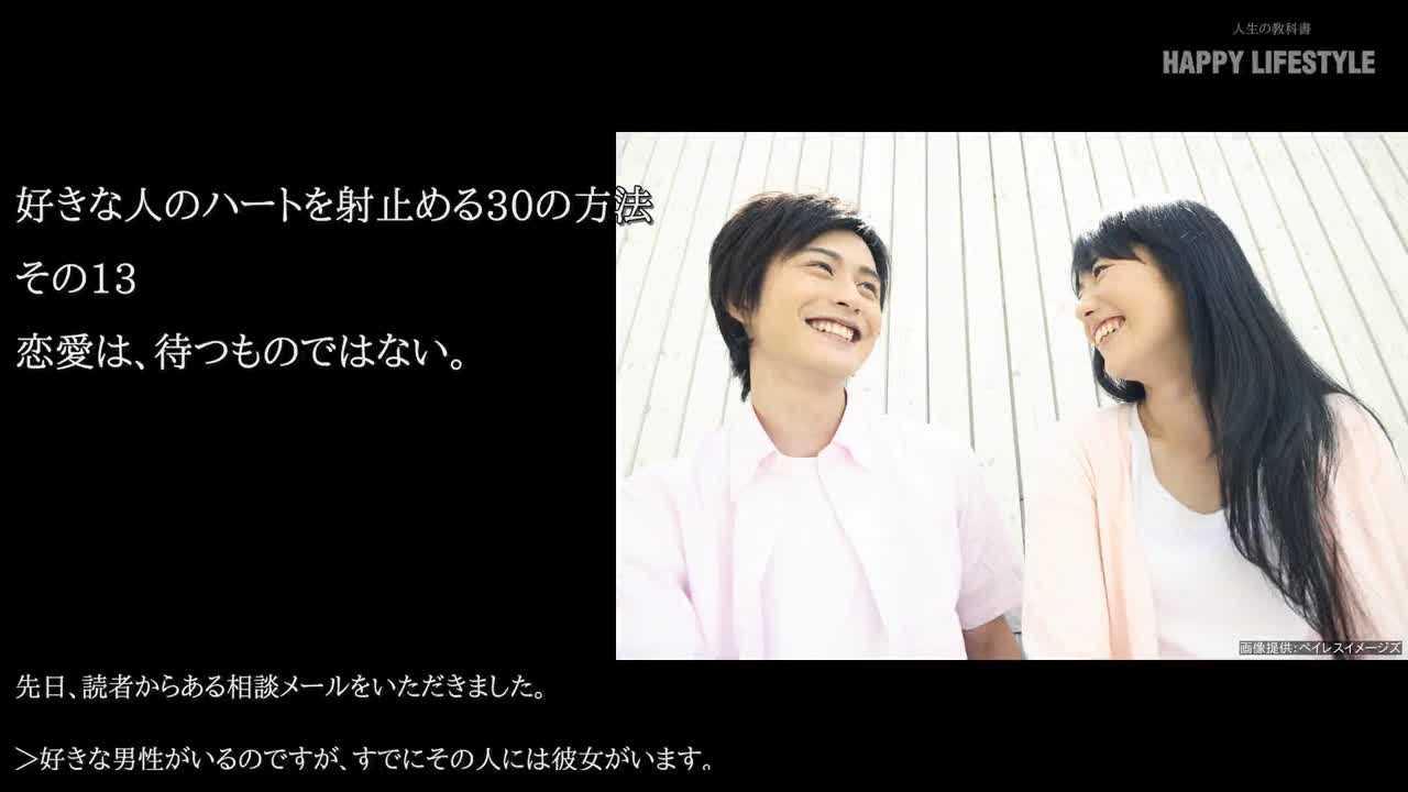 恋愛は 待つものではない 好きな人のハートを射止める30の方法 Happy Lifestyle