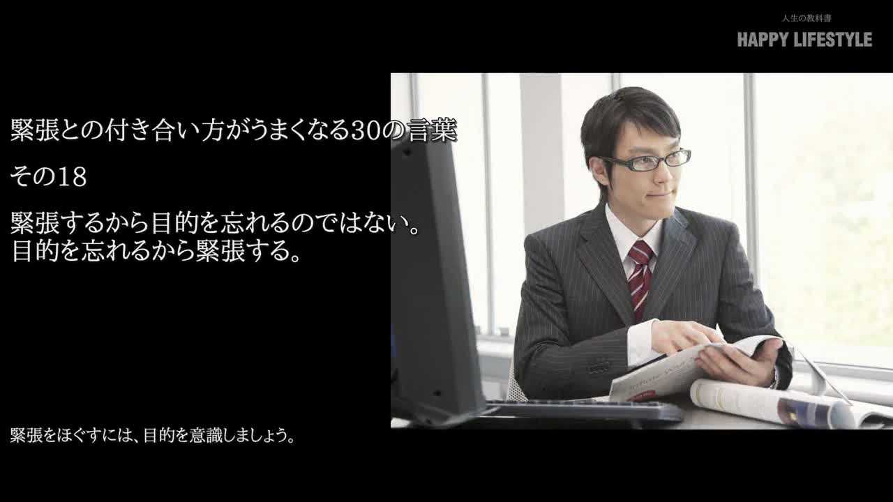 緊張するから目的を忘れるのではない 目的を忘れるから緊張する 緊張との付き合い方がうまくなる30の言葉 Happy Lifestyle