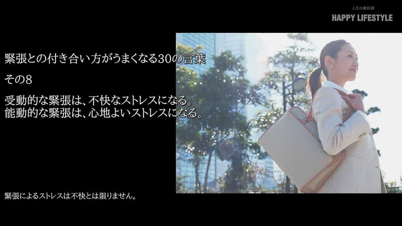 受動的な緊張は 不快なストレスになる 能動的な緊張は 心地よいストレスになる 緊張との付き合い方がうまくなる30の言葉 Happy Lifestyle