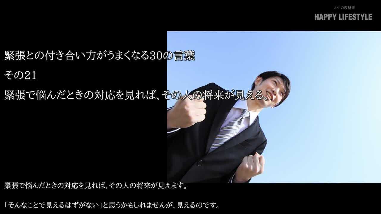 緊張で悩んだときの対応を見れば その人の将来が見える 緊張との付き合い方がうまくなる30の言葉 Happy Lifestyle