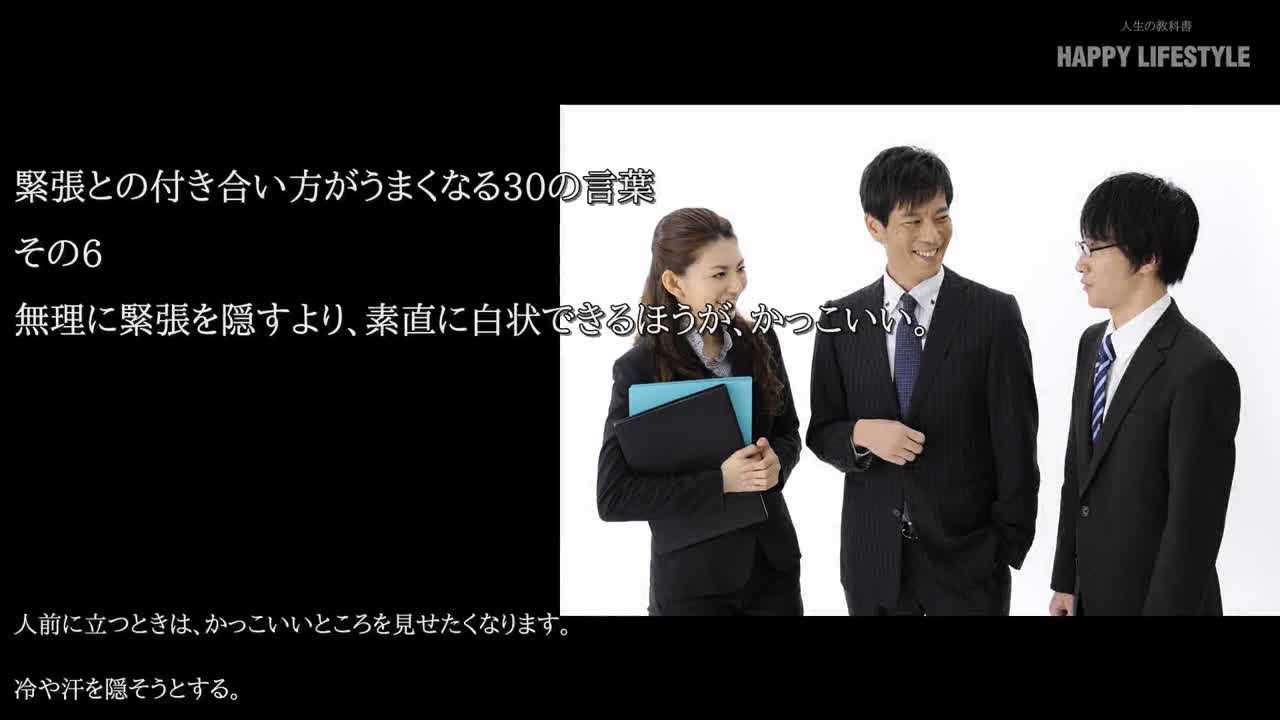 無理に緊張を隠すより 素直に白状できるほうが かっこいい 緊張との付き合い方がうまくなる30の言葉 Happy Lifestyle