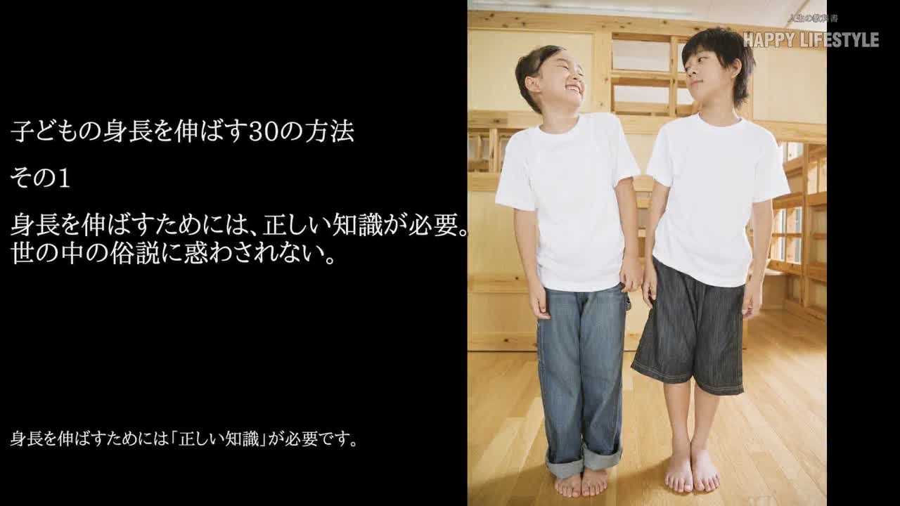 子供の身長を伸ばす30の方法 Happy Lifestyle