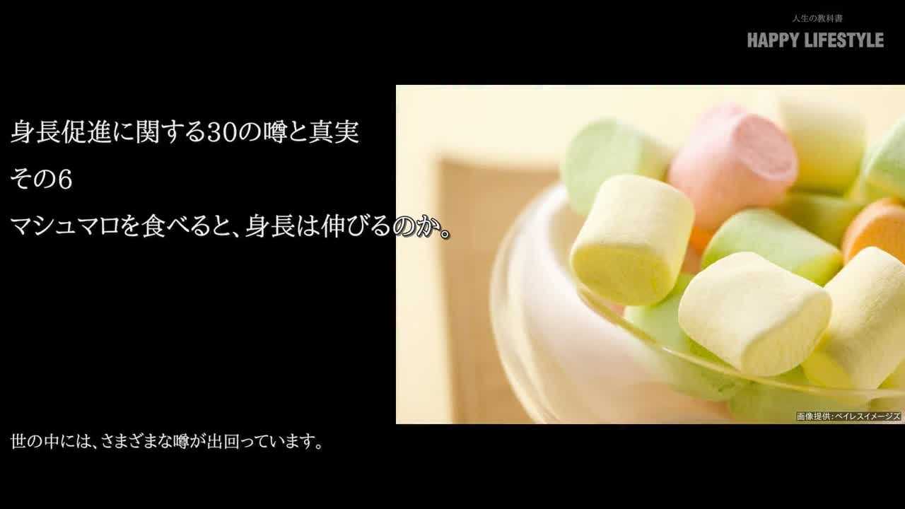 マシュマロを食べると 身長は伸びるのか 身長促進に関する30の噂と真実 Happy Lifestyle
