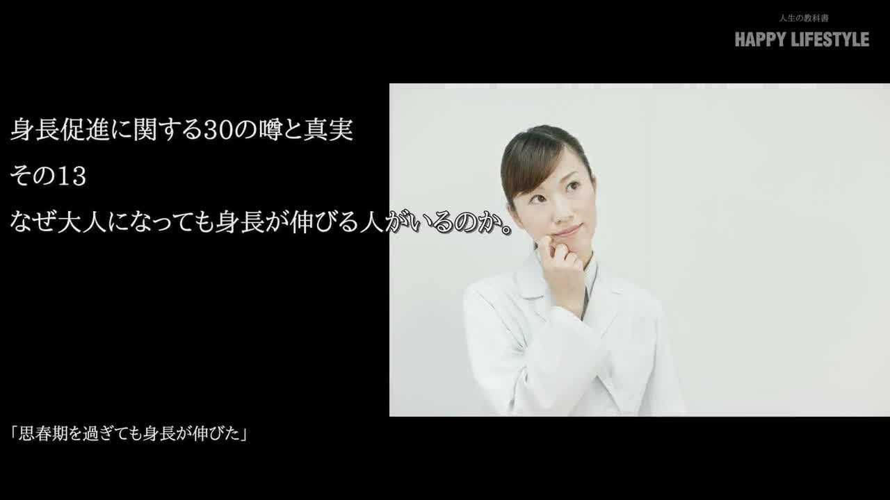 なぜ大人になっても身長が伸びる人がいるのか 身長促進に関する30の噂と真実 Happy Lifestyle