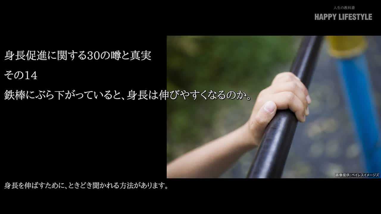 鉄棒にぶら下がっていると 身長は伸びやすくなるのか 身長促進に関する30の噂と真実 Happy Lifestyle