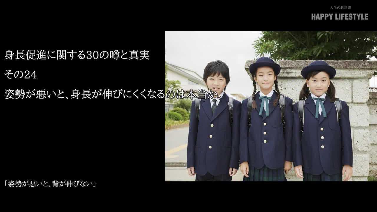 姿勢が悪いと 身長が伸びにくくなるのは本当か 身長促進に関する30の噂と真実 Happy Lifestyle