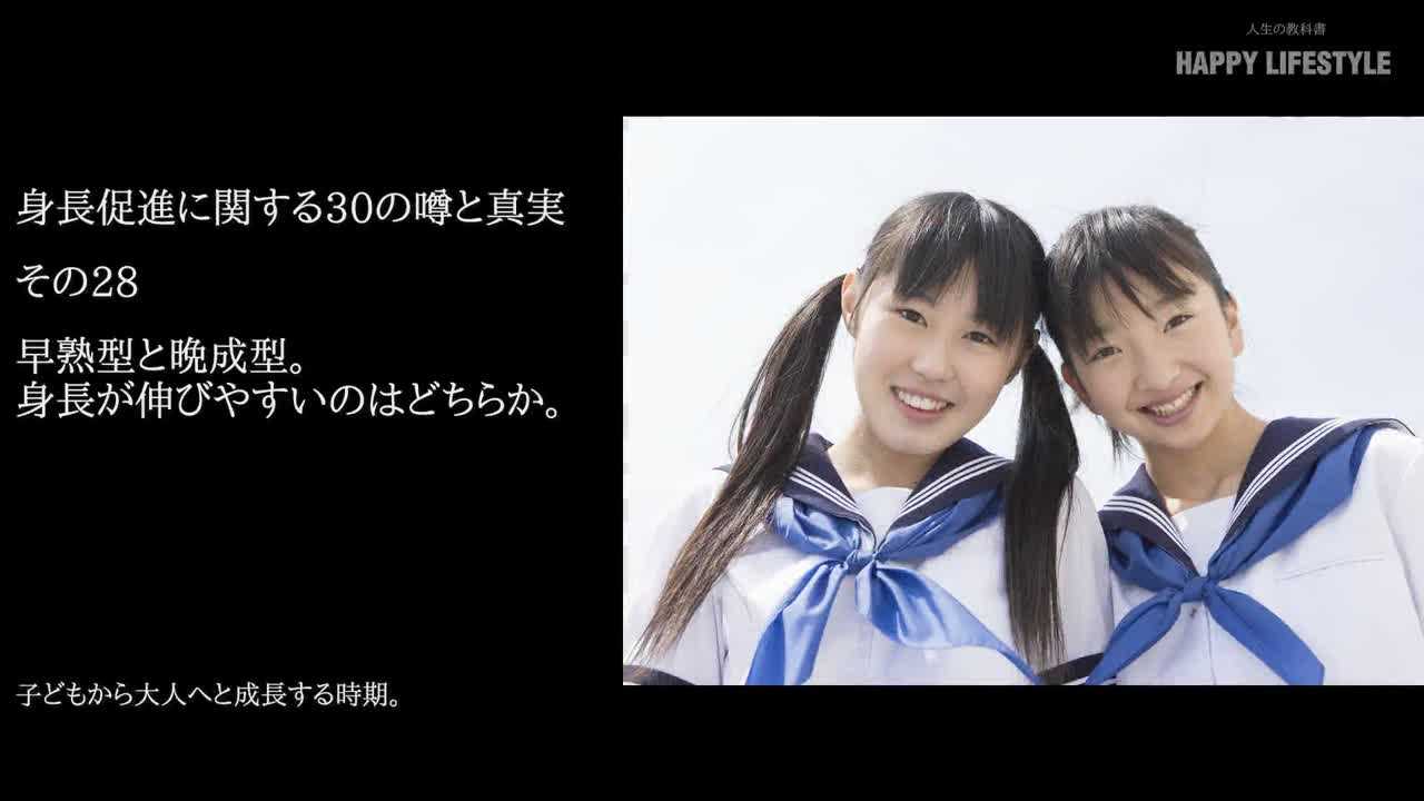 早熟型と晩成型 身長が伸びやすいのはどちらか 身長促進に関する30の噂と真実 Happy Lifestyle