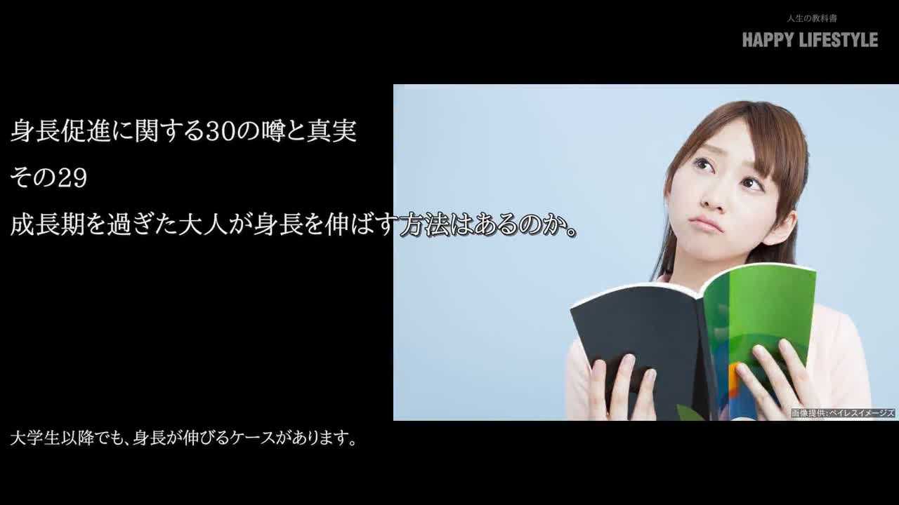 成長期を過ぎた大人が身長を伸ばす方法はあるのか 身長促進に関する30の噂と真実 Happy Lifestyle