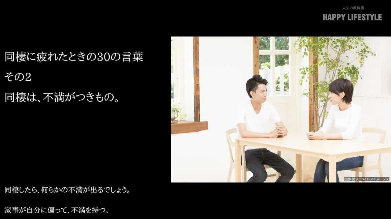 同棲は 不満がつきもの 同棲に疲れたときの30の言葉 Happy Lifestyle