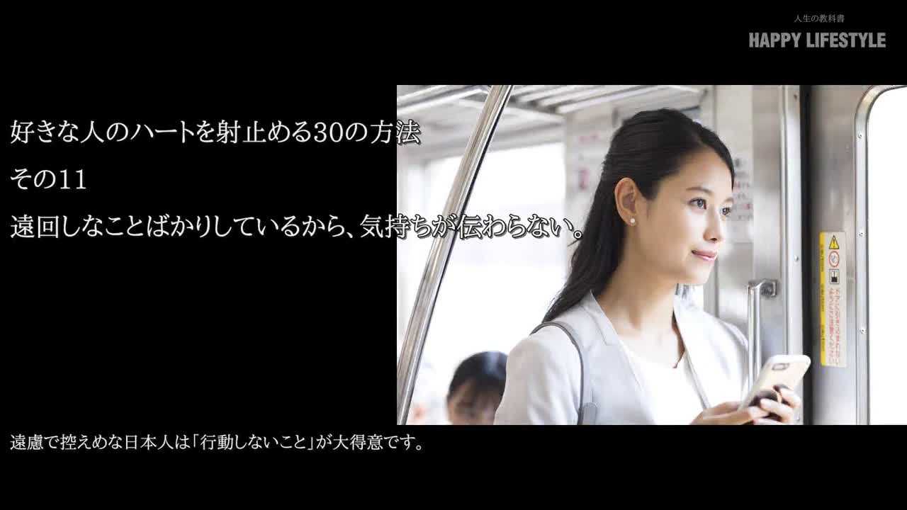 遠回しなことばかりしているから 気持ちが伝わらない 好きな人のハートを射止める30の方法 Happy Lifestyle